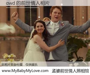 #孟婆前世情人照相馆# 【awd 的前世情人】前生，我们相亲相爱，相约下辈子还要在一起，你的誓言可别忘记。然而轮回路上的一碗孟婆汤，却将一切归零。茫茫人悔，谁是我的前世情人？awd 的前世情人，有图有真相：