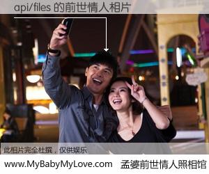 #孟婆前世情人照相馆# 【api/files 的前世情人】前生，我们相亲相爱，相约下辈子还要在一起，你的誓言可别忘记。然而轮回路上的一碗孟婆汤，却将一切归零。茫茫人悔，谁是我的前世情人？api/files 的前世情人，有图有真相：