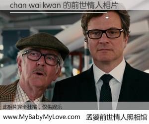 #孟婆前世情人照相馆# 【chan wai kwan 的前世情人】前生，我们相亲相爱，相约下辈子还要在一起，你的誓言可别忘记。然而轮回路上的一碗孟婆汤，却将一切归零。茫茫人悔，谁是我的前世情人？chan wai kwan 的前世情人，有图有真相：