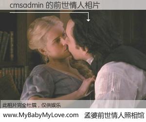 #孟婆前世情人照相馆# 【cmsadmin 的前世情人】前生，我们相亲相爱，相约下辈子还要在一起，你的誓言可别忘记。然而轮回路上的一碗孟婆汤，却将一切归零。茫茫人悔，谁是我的前世情人？cmsadmin 的前世情人，有图有真相：