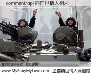 #孟婆前世情人照相馆# 【comment/api 的前世情人】前生，我们相亲相爱，相约下辈子还要在一起，你的誓言可别忘记。然而轮回路上的一碗孟婆汤，却将一切归零。茫茫人悔，谁是我的前世情人？comment/api 的前世情人，有图有真相：