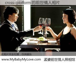 #孟婆前世情人照相馆# 【cross-platform 的前世情人】前生，我们相亲相爱，相约下辈子还要在一起，你的誓言可别忘记。然而轮回路上的一碗孟婆汤，却将一切归零。茫茫人悔，谁是我的前世情人？cross-platform 的前世情人，有图有真相：
