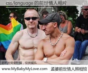 #孟婆前世情人照相馆# 【css/language 的前世情人】前生，我们相亲相爱，相约下辈子还要在一起，你的誓言可别忘记。然而轮回路上的一碗孟婆汤，却将一切归零。茫茫人悔，谁是我的前世情人？css/language 的前世情人，有图有真相：