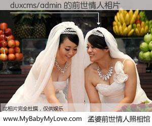 #孟婆前世情人照相馆# 【duxcms/admin 的前世情人】前生，我们相亲相爱，相约下辈子还要在一起，你的誓言可别忘记。然而轮回路上的一碗孟婆汤，却将一切归零。茫茫人悔，谁是我的前世情人？duxcms/admin 的前世情人，有图有真相：