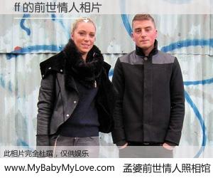 #孟婆前世情人照相馆# 【ff 的前世情人】前生，我们相亲相爱，相约下辈子还要在一起，你的誓言可别忘记。然而轮回路上的一碗孟婆汤，却将一切归零。茫茫人悔，谁是我的前世情人？ff 的前世情人，有图有真相：