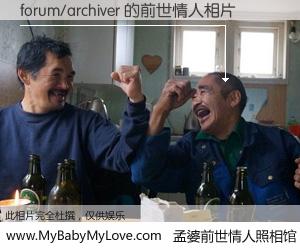 #孟婆前世情人照相馆# 【forum/archiver 的前世情人】前生，我们相亲相爱，相约下辈子还要在一起，你的誓言可别忘记。然而轮回路上的一碗孟婆汤，却将一切归零。茫茫人悔，谁是我的前世情人？forum/archiver 的前世情人，有图有真相：
