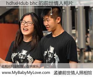#孟婆前世情人照相馆# 【hdhxHdub bhc 的前世情人】前生，我们相亲相爱，相约下辈子还要在一起，你的誓言可别忘记。然而轮回路上的一碗孟婆汤，却将一切归零。茫茫人悔，谁是我的前世情人？hdhxHdub bhc 的前世情人，有图有真相：