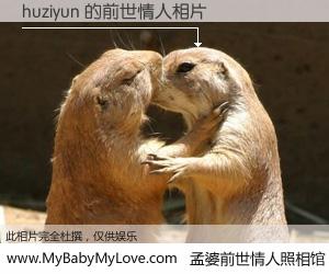 #孟婆前世情人照相馆# 【huziyun 的前世情人】前生，我们相亲相爱，相约下辈子还要在一起，你的誓言可别忘记。然而轮回路上的一碗孟婆汤，却将一切归零。茫茫人悔，谁是我的前世情人？huziyun 的前世情人，有图有真相：