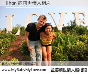 #孟婆前世情人照相馆# 【li han 的前世情人】前生，我们相亲相爱，相约下辈子还要在一起，你的誓言可别忘记。然而轮回路上的一碗孟婆汤，却将一切归零。茫茫人悔，谁是我的前世情人？li han 的前世情人，有图有真相：