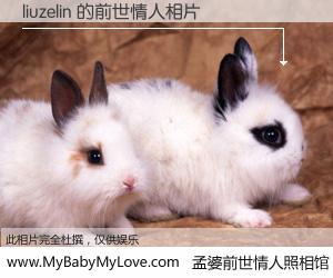 #孟婆前世情人照相馆# 【liuzelin 的前世情人】前生，我们相亲相爱，相约下辈子还要在一起，你的誓言可别忘记。然而轮回路上的一碗孟婆汤，却将一切归零。茫茫人悔，谁是我的前世情人？liuzelin 的前世情人，有图有真相：