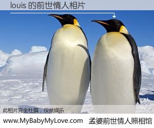 #孟婆前世情人照相馆# 【louis 的前世情人】前生，我们相亲相爱，相约下辈子还要在一起，你的誓言可别忘记。然而轮回路上的一碗孟婆汤，却将一切归零。茫茫人悔，谁是我的前世情人？louis 的前世情人，有图有真相：