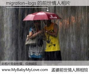 #孟婆前世情人照相馆# 【migration-logs 的前世情人】前生，我们相亲相爱，相约下辈子还要在一起，你的誓言可别忘记。然而轮回路上的一碗孟婆汤，却将一切归零。茫茫人悔，谁是我的前世情人？migration-logs 的前世情人，有图有真相：