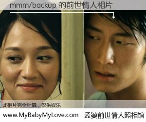 #孟婆前世情人照相馆# 【mmm/backup 的前世情人】前生，我们相亲相爱，相约下辈子还要在一起，你的誓言可别忘记。然而轮回路上的一碗孟婆汤，却将一切归零。茫茫人悔，谁是我的前世情人？mmm/backup 的前世情人，有图有真相：