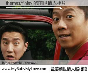 #孟婆前世情人照相馆# 【themes/finley 的前世情人】前生，我们相亲相爱，相约下辈子还要在一起，你的誓言可别忘记。然而轮回路上的一碗孟婆汤，却将一切归零。茫茫人悔，谁是我的前世情人？themes/finley 的前世情人，有图有真相：