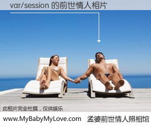 #孟婆前世情人照相馆# 【var/session 的前世情人】前生，我们相亲相爱，相约下辈子还要在一起，你的誓言可别忘记。然而轮回路上的一碗孟婆汤，却将一切归零。茫茫人悔，谁是我的前世情人？var/session 的前世情人，有图有真相：