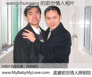 #孟婆前世情人照相馆# 【wangchungeng 的前世情人】前生，我们相亲相爱，相约下辈子还要在一起，你的誓言可别忘记。然而轮回路上的一碗孟婆汤，却将一切归零。茫茫人悔，谁是我的前世情人？wangchungeng 的前世情人，有图有真相：