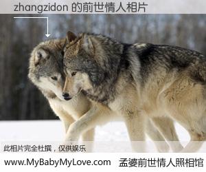 #孟婆前世情人照相馆# 【zhangzidon 的前世情人】前生，我们相亲相爱，相约下辈子还要在一起，你的誓言可别忘记。然而轮回路上的一碗孟婆汤，却将一切归零。茫茫人悔，谁是我的前世情人？zhangzidon 的前世情人，有图有真相：