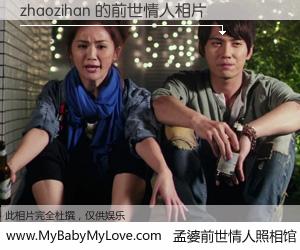 #孟婆前世情人照相馆# 【zhaozihan 的前世情人】前生，我们相亲相爱，相约下辈子还要在一起，你的誓言可别忘记。然而轮回路上的一碗孟婆汤，却将一切归零。茫茫人悔，谁是我的前世情人？zhaozihan 的前世情人，有图有真相：