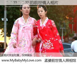 #孟婆前世情人照相馆# 【��??��?? 的前世情人】前生，我们相亲相爱，相约下辈子还要在一起，你的誓言可别忘记。然而轮回路上的一碗孟婆汤，却将一切归零。茫茫人悔，谁是我的前世情人？��??��?? 的前世情人，有图有真相：