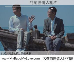 #孟婆前世情人照相馆# 【������ 的前世情人】前生，我们相亲相爱，相约下辈子还要在一起，你的誓言可别忘记。然而轮回路上的一碗孟婆汤，却将一切归零。茫茫人悔，谁是我的前世情人？������ 的前世情人，有图有真相：