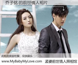#孟婆前世情人照相馆# 【乔子铭 的前世情人】前生，我们相亲相爱，相约下辈子还要在一起，你的誓言可别忘记。然而轮回路上的一碗孟婆汤，却将一切归零。茫茫人悔，谁是我的前世情人？乔子铭 的前世情人，有图有真相：