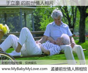 #孟婆前世情人照相馆# 【于立豪 的前世情人】前生，我们相亲相爱，相约下辈子还要在一起，你的誓言可别忘记。然而轮回路上的一碗孟婆汤，却将一切归零。茫茫人悔，谁是我的前世情人？于立豪 的前世情人，有图有真相：