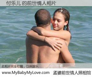 #孟婆前世情人照相馆# 【付乐儿 的前世情人】前生，我们相亲相爱，相约下辈子还要在一起，你的誓言可别忘记。然而轮回路上的一碗孟婆汤，却将一切归零。茫茫人悔，谁是我的前世情人？付乐儿 的前世情人，有图有真相：