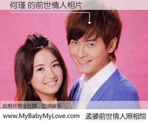 #孟婆前世情人照相馆# 【何瑾 的前世情人】前生，我们相亲相爱，相约下辈子还要在一起，你的誓言可别忘记。然而轮回路上的一碗孟婆汤，却将一切归零。茫茫人悔，谁是我的前世情人？何瑾 的前世情人，有图有真相：