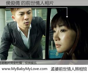 #孟婆前世情人照相馆# 【侯俊倩 的前世情人】前生，我们相亲相爱，相约下辈子还要在一起，你的誓言可别忘记。然而轮回路上的一碗孟婆汤，却将一切归零。茫茫人悔，谁是我的前世情人？侯俊倩 的前世情人，有图有真相：