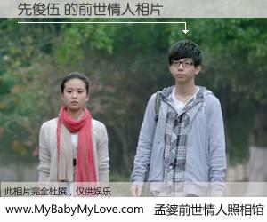 #孟婆前世情人照相馆# 【先俊伍 的前世情人】前生，我们相亲相爱，相约下辈子还要在一起，你的誓言可别忘记。然而轮回路上的一碗孟婆汤，却将一切归零。茫茫人悔，谁是我的前世情人？先俊伍 的前世情人，有图有真相：