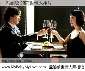 #孟婆前世情人照相馆# 【冯绍聪 的前世情人】前生，我们相亲相爱，相约下辈子还要在一起，你的誓言可别忘记。然而轮回路上的一碗孟婆汤，却将一切归零。茫茫人悔，谁是我的前世情人？冯绍聪 的前世情人，有图有真相：