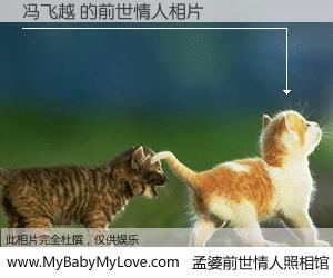 #孟婆前世情人照相馆# 【冯飞越 的前世情人】前生，我们相亲相爱，相约下辈子还要在一起，你的誓言可别忘记。然而轮回路上的一碗孟婆汤，却将一切归零。茫茫人悔，谁是我的前世情人？冯飞越 的前世情人，有图有真相：
