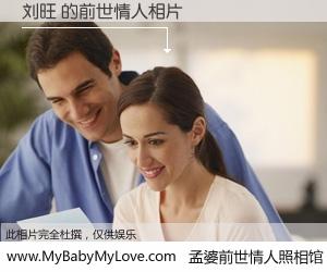 #孟婆前世情人照相馆# 【刘旺 的前世情人】前生，我们相亲相爱，相约下辈子还要在一起，你的誓言可别忘记。然而轮回路上的一碗孟婆汤，却将一切归零。茫茫人悔，谁是我的前世情人？刘旺 的前世情人，有图有真相：