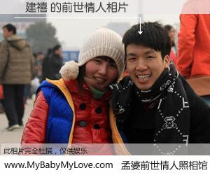 #孟婆前世情人照相馆# 【勞建禧 的前世情人】前生，我们相亲相爱，相约下辈子还要在一起，你的誓言可别忘记。然而轮回路上的一碗孟婆汤，却将一切归零。茫茫人悔，谁是我的前世情人？勞建禧 的前世情人，有图有真相：