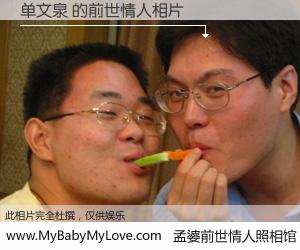 #孟婆前世情人照相馆# 【单文泉 的前世情人】前生，我们相亲相爱，相约下辈子还要在一起，你的誓言可别忘记。然而轮回路上的一碗孟婆汤，却将一切归零。茫茫人悔，谁是我的前世情人？单文泉 的前世情人，有图有真相：