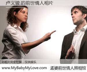#孟婆前世情人照相馆# 【卢义骏 的前世情人】前生，我们相亲相爱，相约下辈子还要在一起，你的誓言可别忘记。然而轮回路上的一碗孟婆汤，却将一切归零。茫茫人悔，谁是我的前世情人？卢义骏 的前世情人，有图有真相：