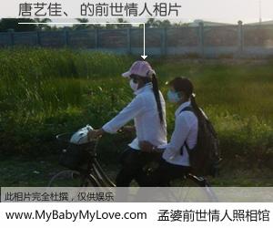 #孟婆前世情人照相馆# 【唐艺佳、 的前世情人】前生，我们相亲相爱，相约下辈子还要在一起，你的誓言可别忘记。然而轮回路上的一碗孟婆汤，却将一切归零。茫茫人悔，谁是我的前世情人？唐艺佳、 的前世情人，有图有真相：