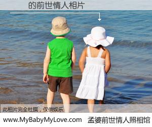 #孟婆前世情人照相馆# 【嗚嗚 的前世情人】前生，我们相亲相爱，相约下辈子还要在一起，你的誓言可别忘记。然而轮回路上的一碗孟婆汤，却将一切归零。茫茫人悔，谁是我的前世情人？嗚嗚 的前世情人，有图有真相：