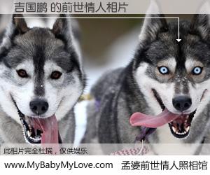 #孟婆前世情人照相馆# 【吉国鹏 的前世情人】前生，我们相亲相爱，相约下辈子还要在一起，你的誓言可别忘记。然而轮回路上的一碗孟婆汤，却将一切归零。茫茫人悔，谁是我的前世情人？吉国鹏 的前世情人，有图有真相：