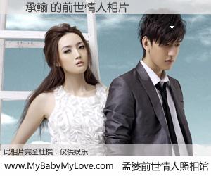 #孟婆前世情人照相馆# 【吳承翰 的前世情人】前生，我们相亲相爱，相约下辈子还要在一起，你的誓言可别忘记。然而轮回路上的一碗孟婆汤，却将一切归零。茫茫人悔，谁是我的前世情人？吳承翰 的前世情人，有图有真相：