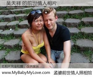 #孟婆前世情人照相馆# 【吴天祥 的前世情人】前生，我们相亲相爱，相约下辈子还要在一起，你的誓言可别忘记。然而轮回路上的一碗孟婆汤，却将一切归零。茫茫人悔，谁是我的前世情人？吴天祥 的前世情人，有图有真相：