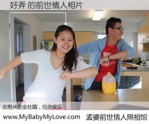 #孟婆前世情人照相馆# 【好弄 的前世情人】前生，我们相亲相爱，相约下辈子还要在一起，你的誓言可别忘记。然而轮回路上的一碗孟婆汤，却将一切归零。茫茫人悔，谁是我的前世情人？好弄 的前世情人，有图有真相：