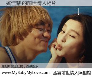 #孟婆前世情人照相馆# 【姚佳慧 的前世情人】前生，我们相亲相爱，相约下辈子还要在一起，你的誓言可别忘记。然而轮回路上的一碗孟婆汤，却将一切归零。茫茫人悔，谁是我的前世情人？姚佳慧 的前世情人，有图有真相：