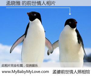 #孟婆前世情人照相馆# 【孟晓雅 的前世情人】前生，我们相亲相爱，相约下辈子还要在一起，你的誓言可别忘记。然而轮回路上的一碗孟婆汤，却将一切归零。茫茫人悔，谁是我的前世情人？孟晓雅 的前世情人，有图有真相：