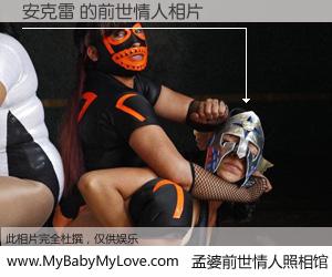 #孟婆前世情人照相馆# 【安克雷 的前世情人】前生，我们相亲相爱，相约下辈子还要在一起，你的誓言可别忘记。然而轮回路上的一碗孟婆汤，却将一切归零。茫茫人悔，谁是我的前世情人？安克雷 的前世情人，有图有真相：