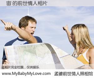 #孟婆前世情人照相馆# 【宙 的前世情人】前生，我们相亲相爱，相约下辈子还要在一起，你的誓言可别忘记。然而轮回路上的一碗孟婆汤，却将一切归零。茫茫人悔，谁是我的前世情人？宙 的前世情人，有图有真相：