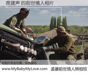 #孟婆前世情人照相馆# 【席建声 的前世情人】前生，我们相亲相爱，相约下辈子还要在一起，你的誓言可别忘记。然而轮回路上的一碗孟婆汤，却将一切归零。茫茫人悔，谁是我的前世情人？席建声 的前世情人，有图有真相：