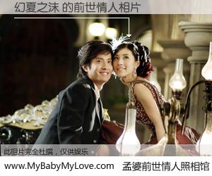 #孟婆前世情人照相馆# 【幻夏之沫 的前世情人】前生，我们相亲相爱，相约下辈子还要在一起，你的誓言可别忘记。然而轮回路上的一碗孟婆汤，却将一切归零。茫茫人悔，谁是我的前世情人？幻夏之沫 的前世情人，有图有真相：