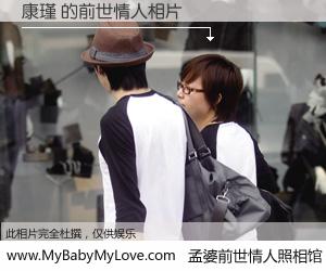 #孟婆前世情人照相馆# 【康瑾 的前世情人】前生，我们相亲相爱，相约下辈子还要在一起，你的誓言可别忘记。然而轮回路上的一碗孟婆汤，却将一切归零。茫茫人悔，谁是我的前世情人？康瑾 的前世情人，有图有真相：