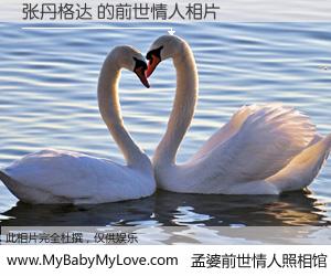 #孟婆前世情人照相馆# 【张丹格达 的前世情人】前生，我们相亲相爱，相约下辈子还要在一起，你的誓言可别忘记。然而轮回路上的一碗孟婆汤，却将一切归零。茫茫人悔，谁是我的前世情人？张丹格达 的前世情人，有图有真相：
